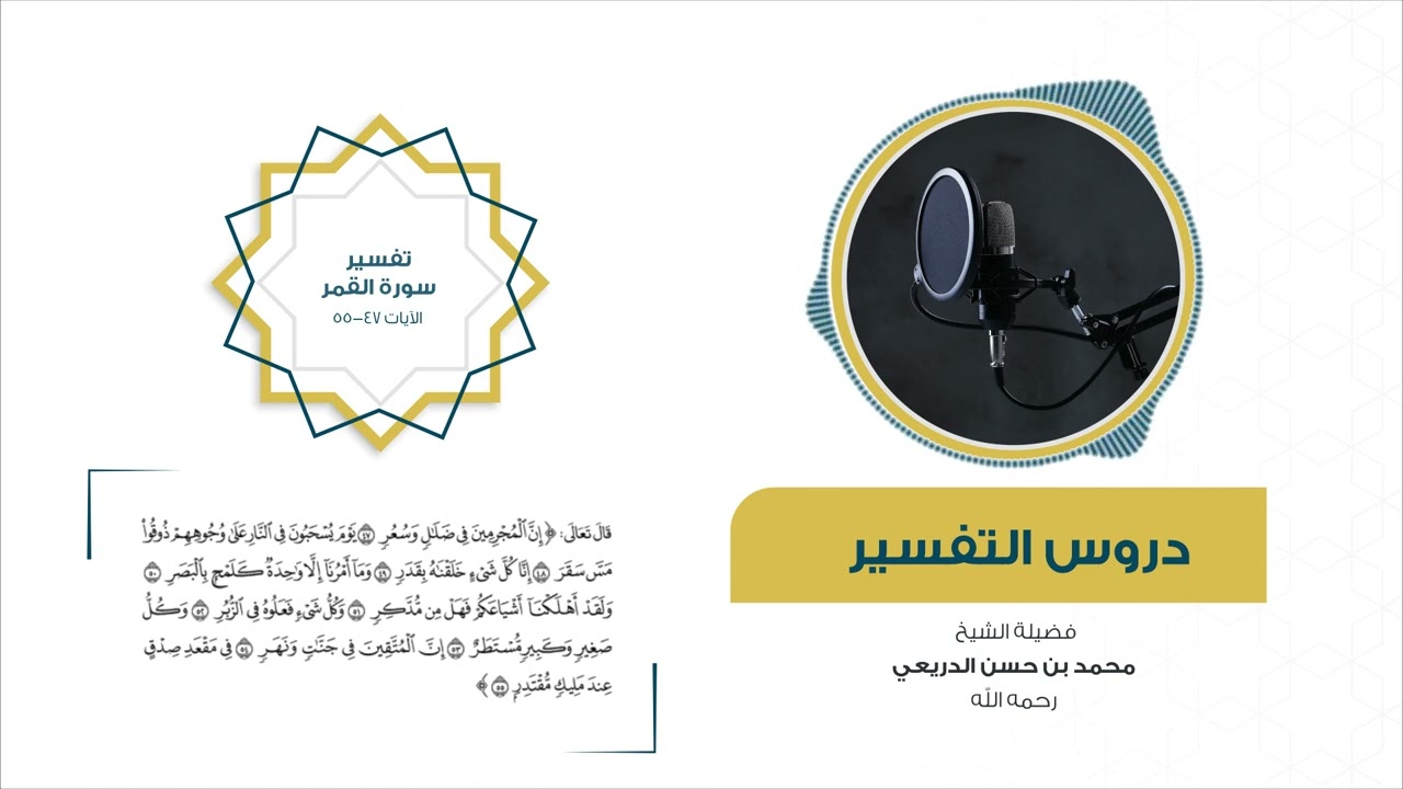 تفسير سورة القمر الآيات 47-55 للشيخ محمد الدريعي