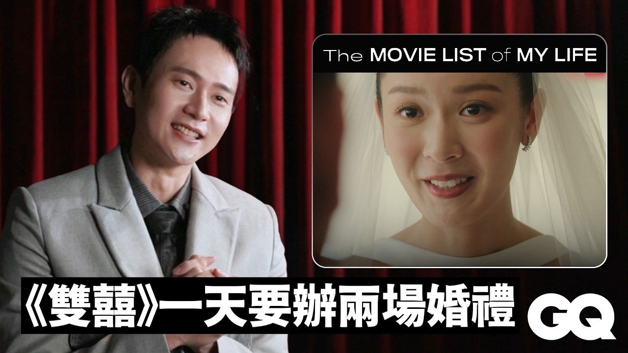 劉冠廷過年必看片單！一手《功夫》一手《雙囍》 冠廷套票過年熱映中！陪我們長大的電影《放牛班的春天》《海角七號》《魔法阿嬤》 ｜人生片單｜GQ Taiwan