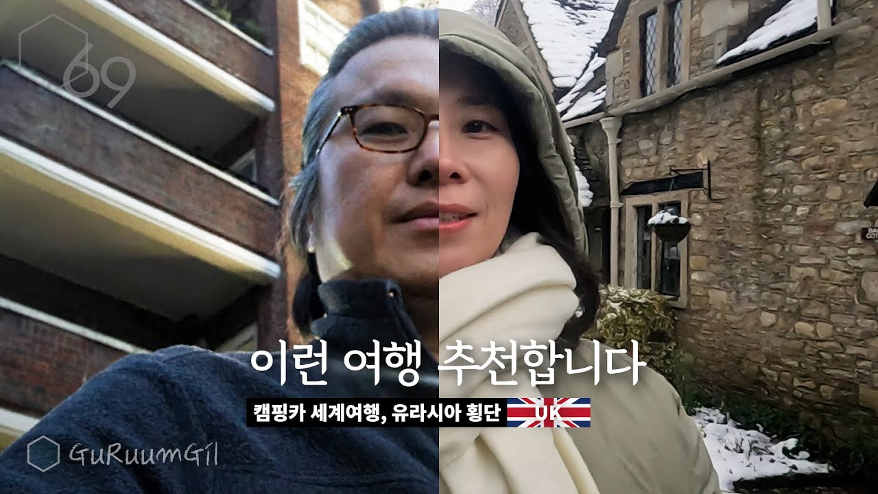 그녀와 그 남자가 하나 되는 방법. 영국 시골마을 캐슬쿰과 다시 런던 [캠핑카 세계여행, 유라시아 #41]
