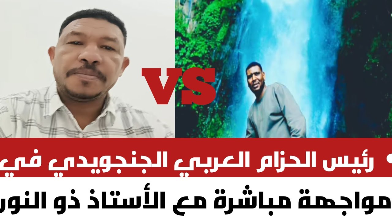 	قائد الحـزام العـربي الـجنجـو~يدي في مواجهة مباشرة مع الأستاذ ذو النون تعالوا اسمعوا وشيرو الفيديو 