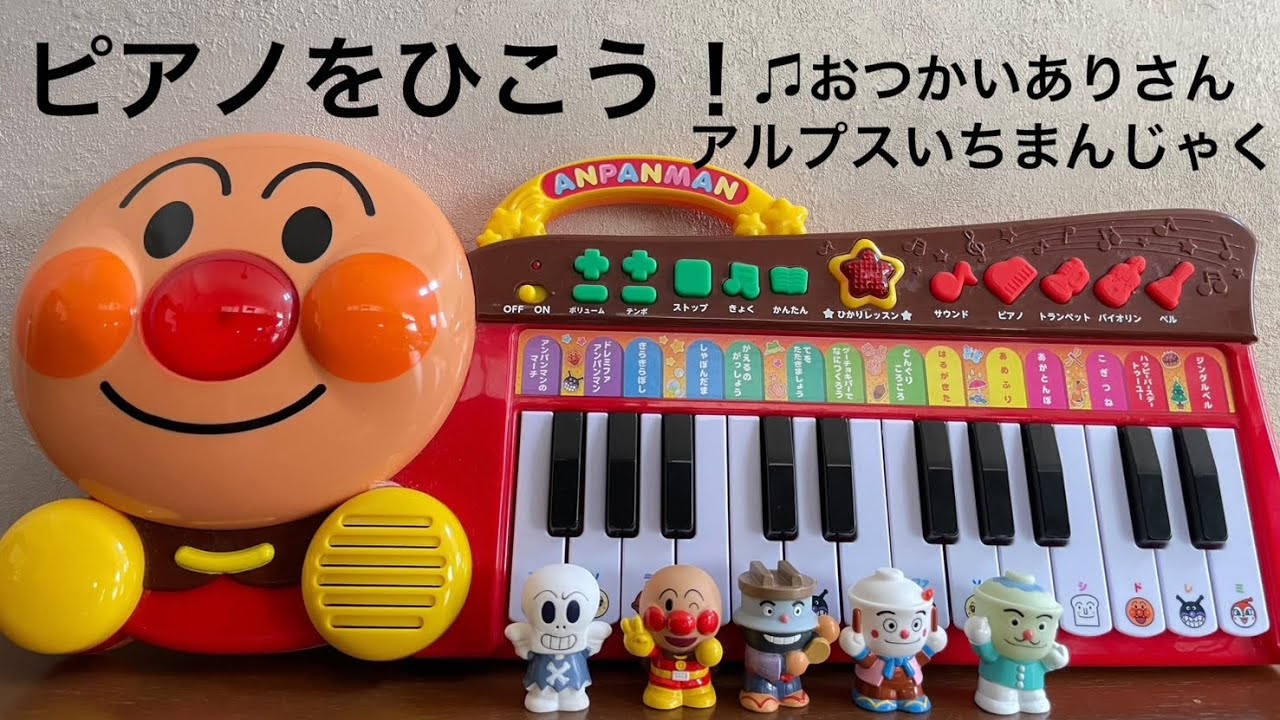 アンパンマンと遊ぶよ！ピアノをひこう！おつかいありさん☆アルプスいちまんじゃく編【メロメロキッズチャンネル　こども　おもちゃあそび】#アンパンマン #ピアノ #おつかいありさん#アルプスいちまんじゃく