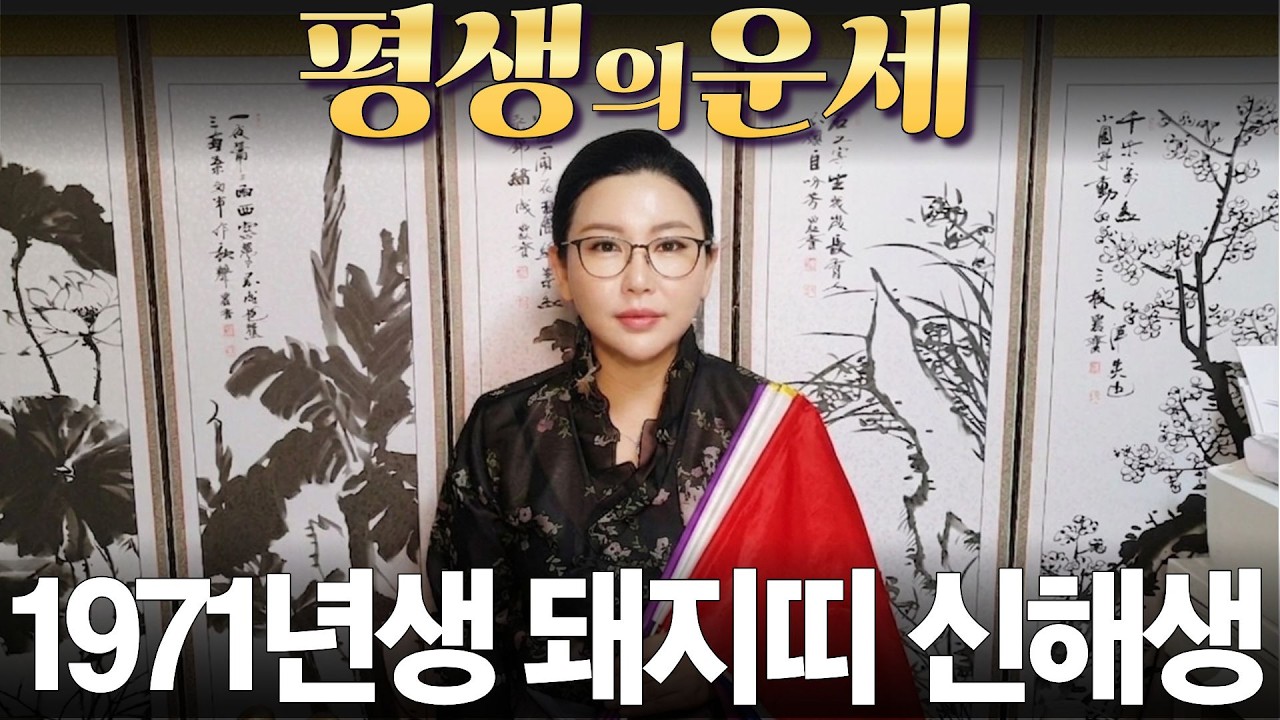 1971년생- 돼지띠- 신해생- 일평생의 운세와 남은 인생의 운세/ 산절로 수절로 부자되는 띠와 나이 #신점#운세#사주팔자#궁합##재물운#연애운#사운#관상#삼재#용한무당#용한점집