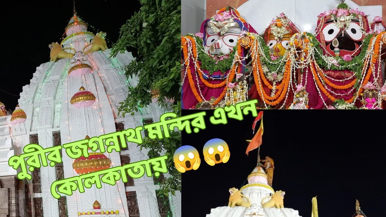 Jagannath Temple Kolkata | Jagannath Mandir Kolkata Khidirpur | The Unknown Directions