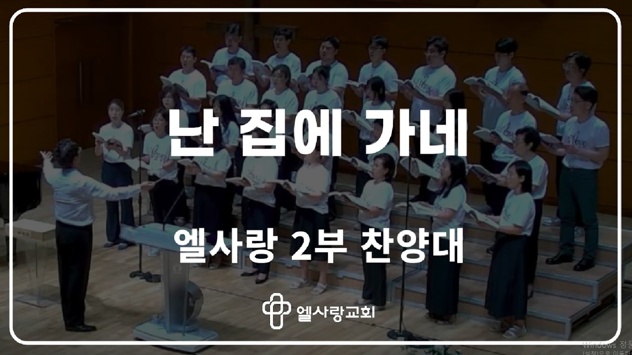 [ 엘사랑교회 주일예배찬양 2026.02.15 ] 2부 찬양대 - 난 집에 가네