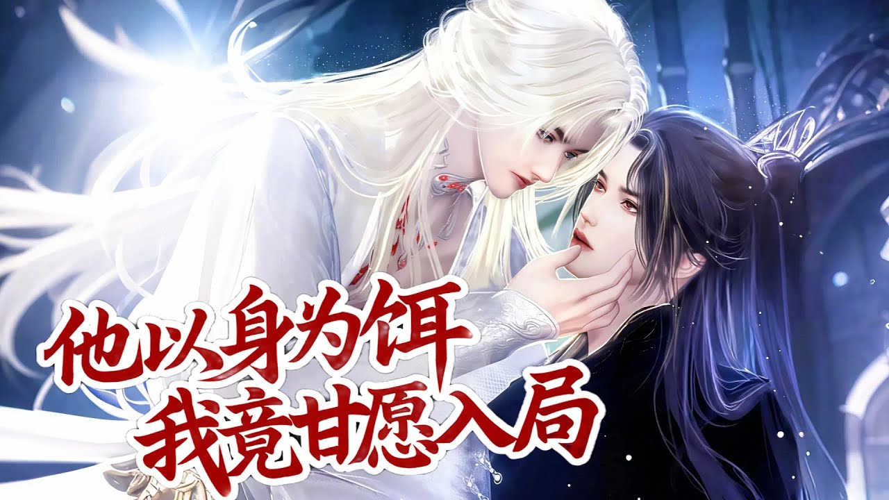 💞雙男主漫畫💞東西交出來！在臣的貼身之處，就看王爺如何讓臣心甘情願的交出 #漫画 #動漫 #耽美 #双男主 #逆水寒 #LGBT #BL #復仇 #逆襲 #甜寵 #動漫全集 #動畫 #古風 #國漫