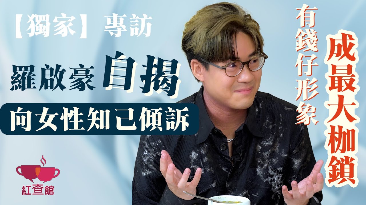 【獨家】羅啟豪自揭向女性知己傾訴！有錢仔形象成最大枷鎖？｜藝人專訪｜羅啟豪專訪｜紅查館