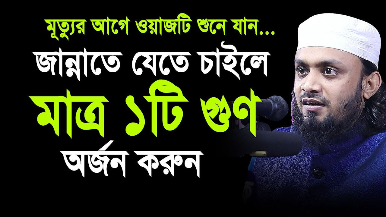 ৩টি জিনিস না মানলে  জাহান্নাম আর ১টি গুণ থাকলে জান্নাত। জেনে নিন। Abdul Hi Md Saifullah