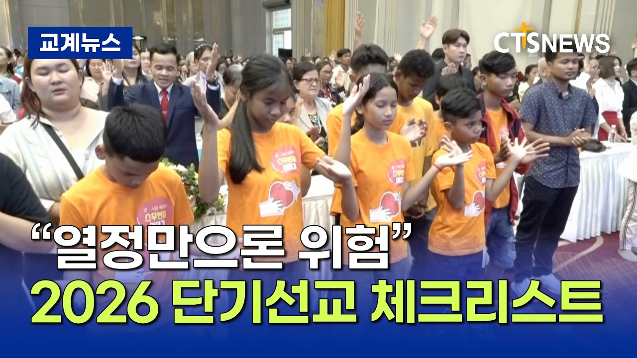 “열정만으론 위험”…2026 단기선교 체크리스트 (이현지)ㅣCTS뉴스