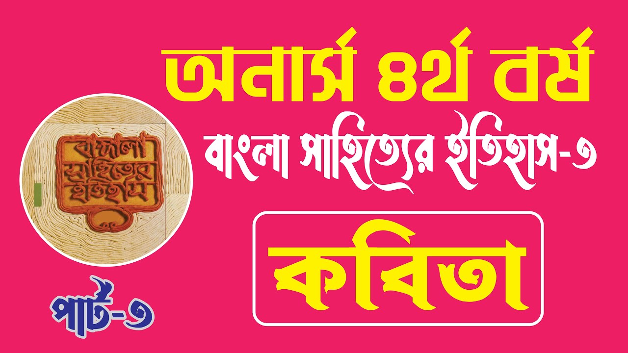 বাংলা সাহিত্যের ইতিহাস- ৩ | কবিতা, ছোটগল্প, নাটক, উপন্যাস | অনার্স ৪র্থ বর্ষ। বিষয় কোড- ২৪১০০১ ।