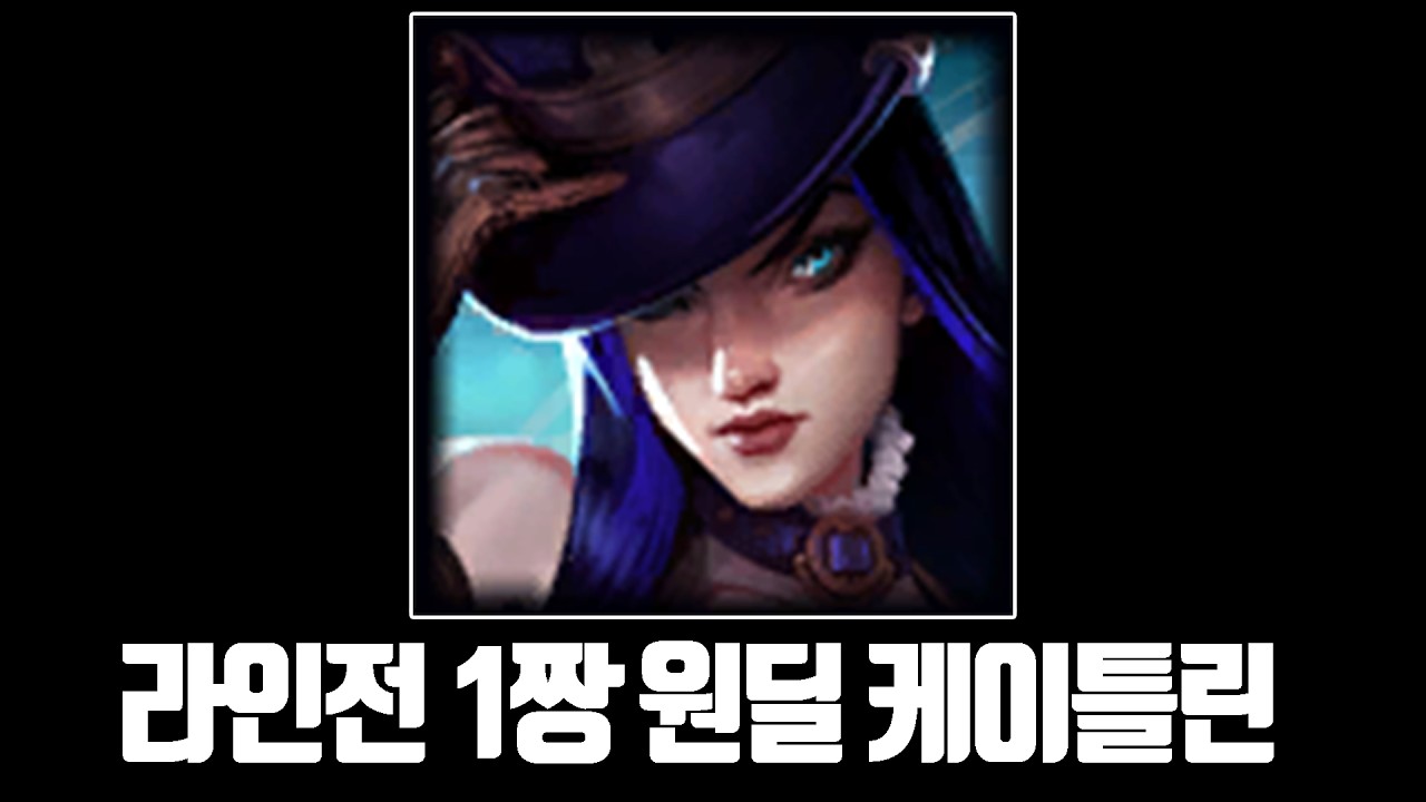 실버~마스터분들을 위한 케이틀린 강의
