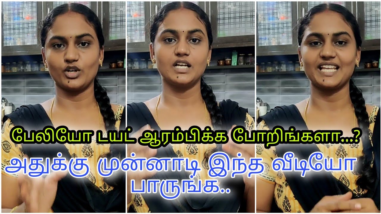பேலியோ டயட் ஆரம்பிக்க போறிங்களா? அதுக்கு முன்னாடி இந்த வீடியோ பாருங்க..!!