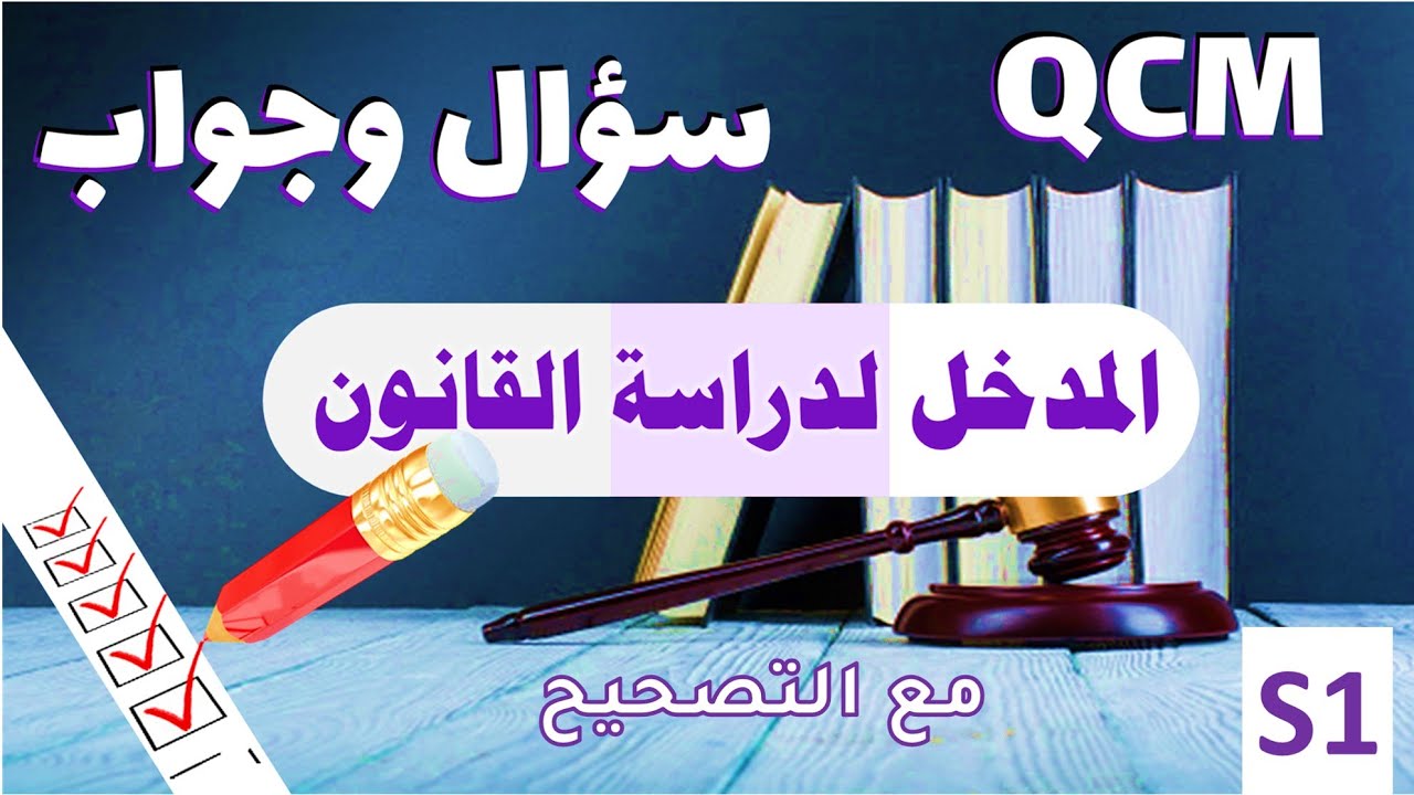 سؤال وجواب في مادة المدخل لدراسة القانون مع التصحيح على شكل QCM السداسي الأول S1