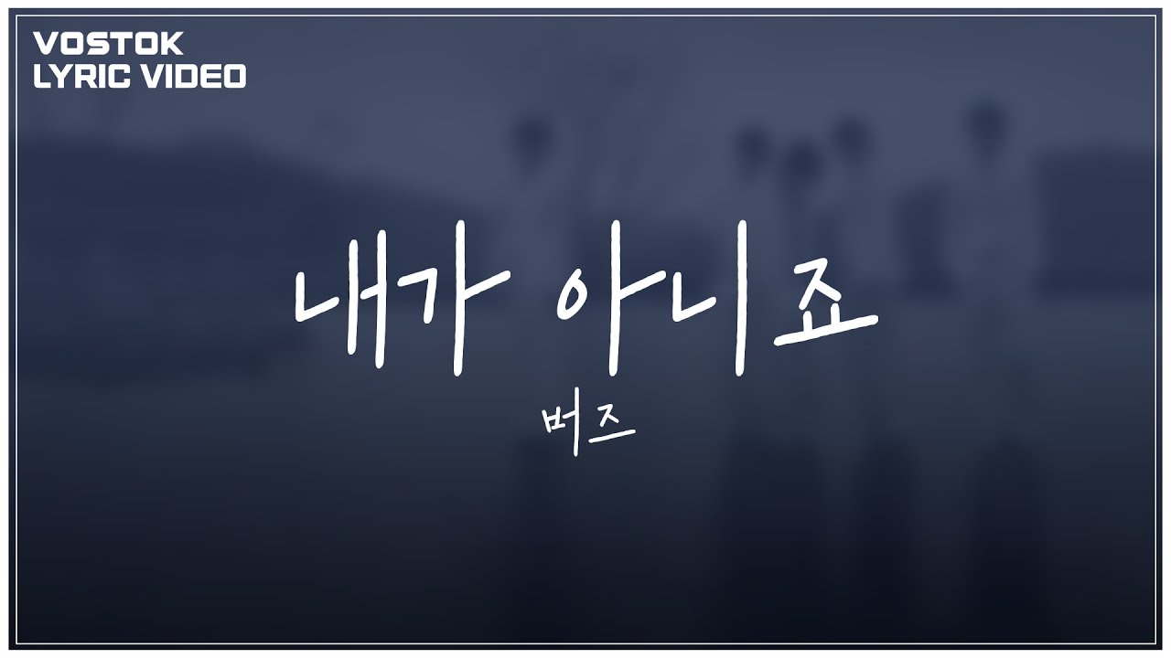 [Lyric Video] 버즈 (Buzz) - 내가 아니죠 (Not me)