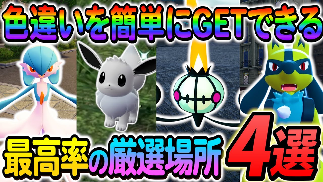 [ポケモンZA 色違い厳選]イーブイ色違い・ラルトス色違い・ヒトモシ色違い・リオル色違いを簡単に入手できる最高率の色違い厳選方法の紹介！