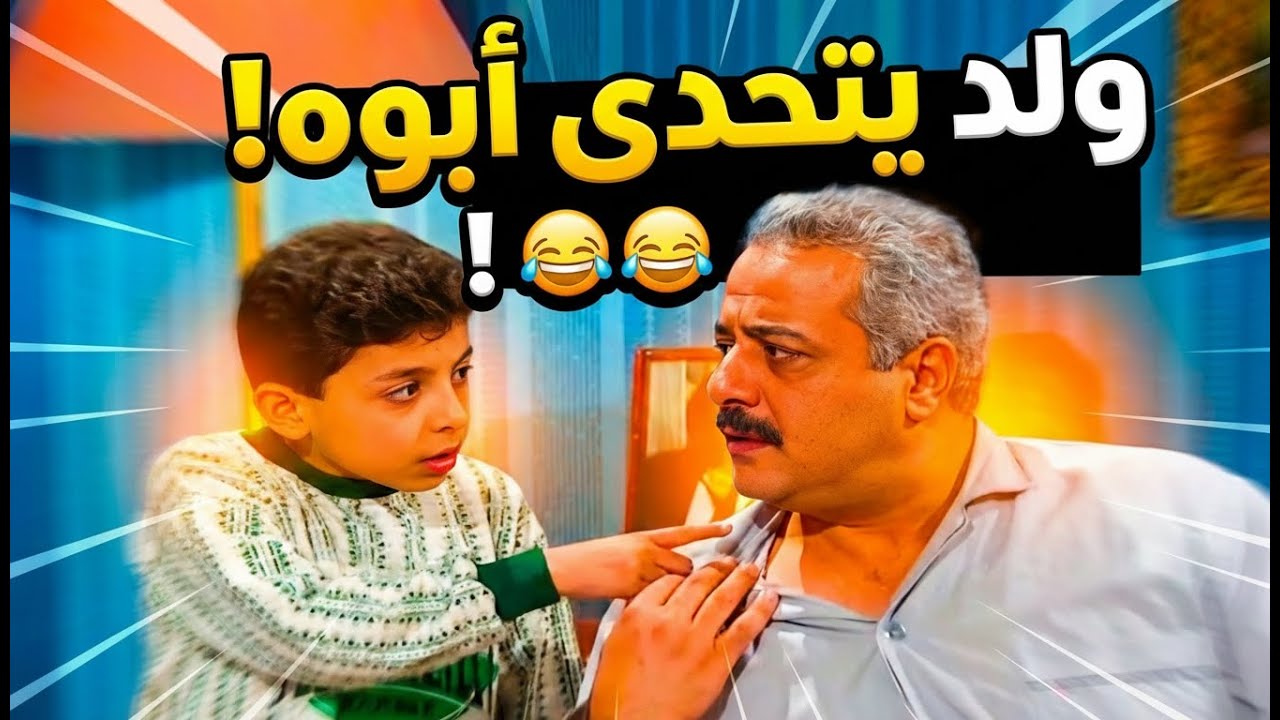 عمره بحياتي ما شفت هيك ولد جريء شوفو كيف يعامل ابوه | جميل وهناء وام محمود