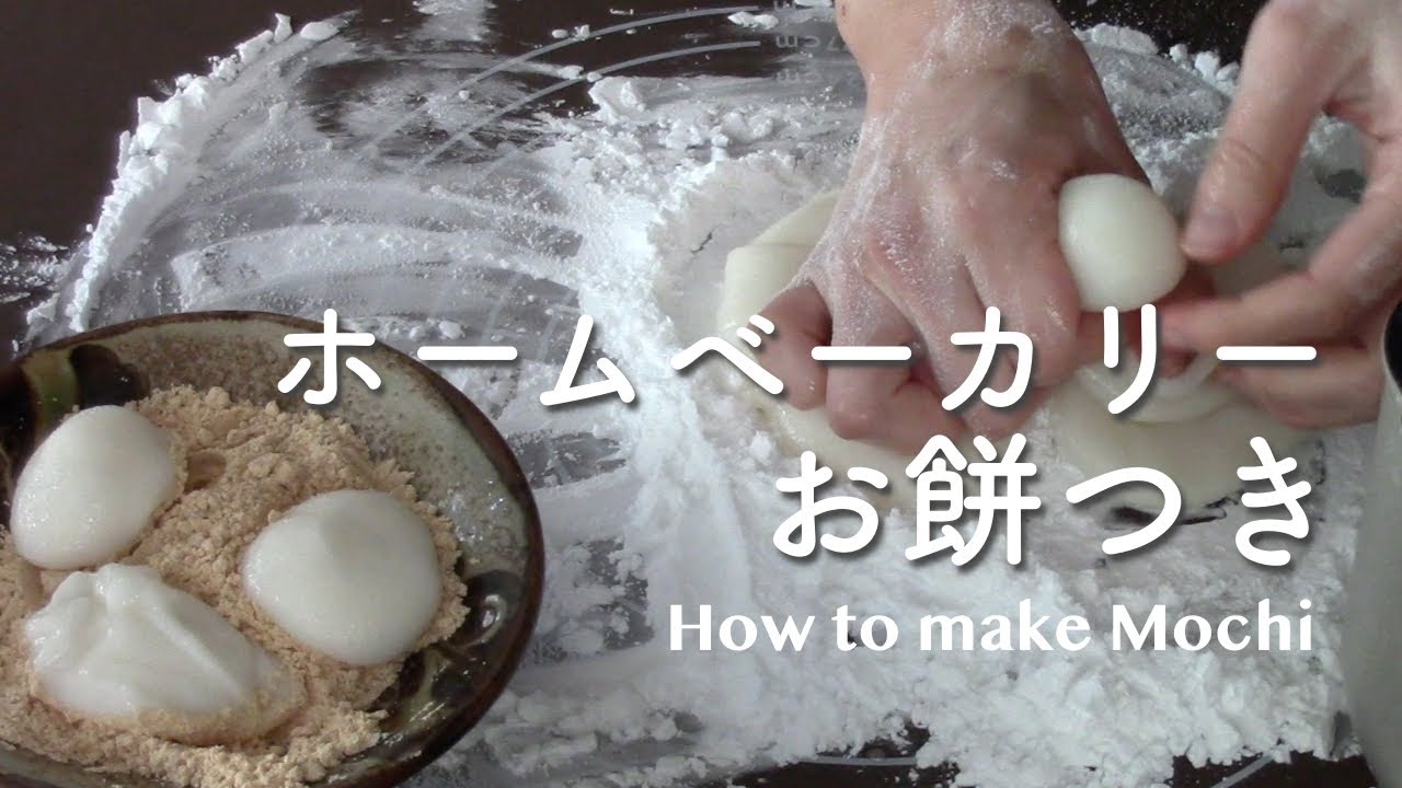 【ホームベーカリーで餅つき】丸め方・作り方 How to make Mochi Japanese rice cakes