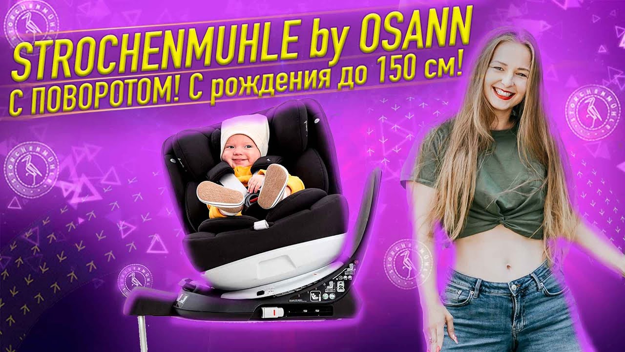 Osann Storchenmuhle Niki Complete - полный обзор премиального автокресла