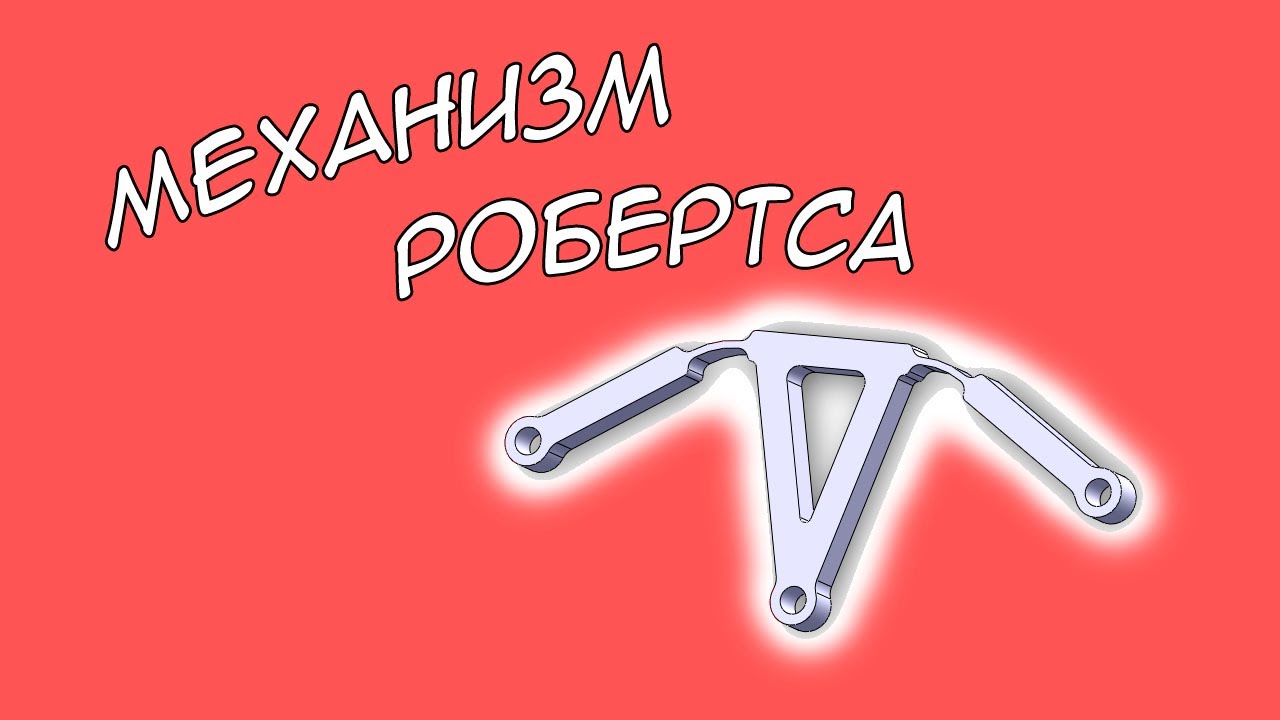 Шарнирно-рычажный механизм Робертса | Compliant mechanisms