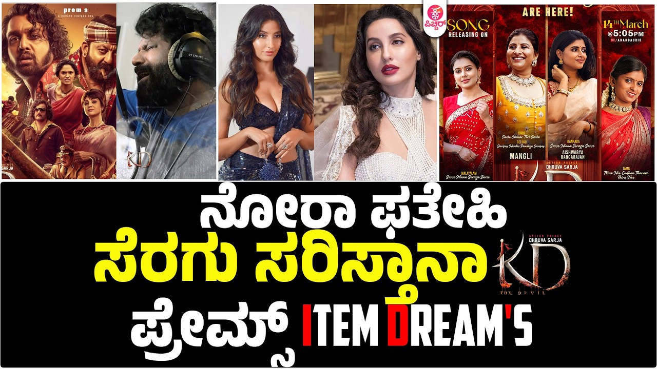 KD  ನೀವೆಂದೂ ನೋಡಿರದ ಕೇಳಿರದ Item Number Loading..| Prems | KVN | Arjun janya | Nora Fatehi
