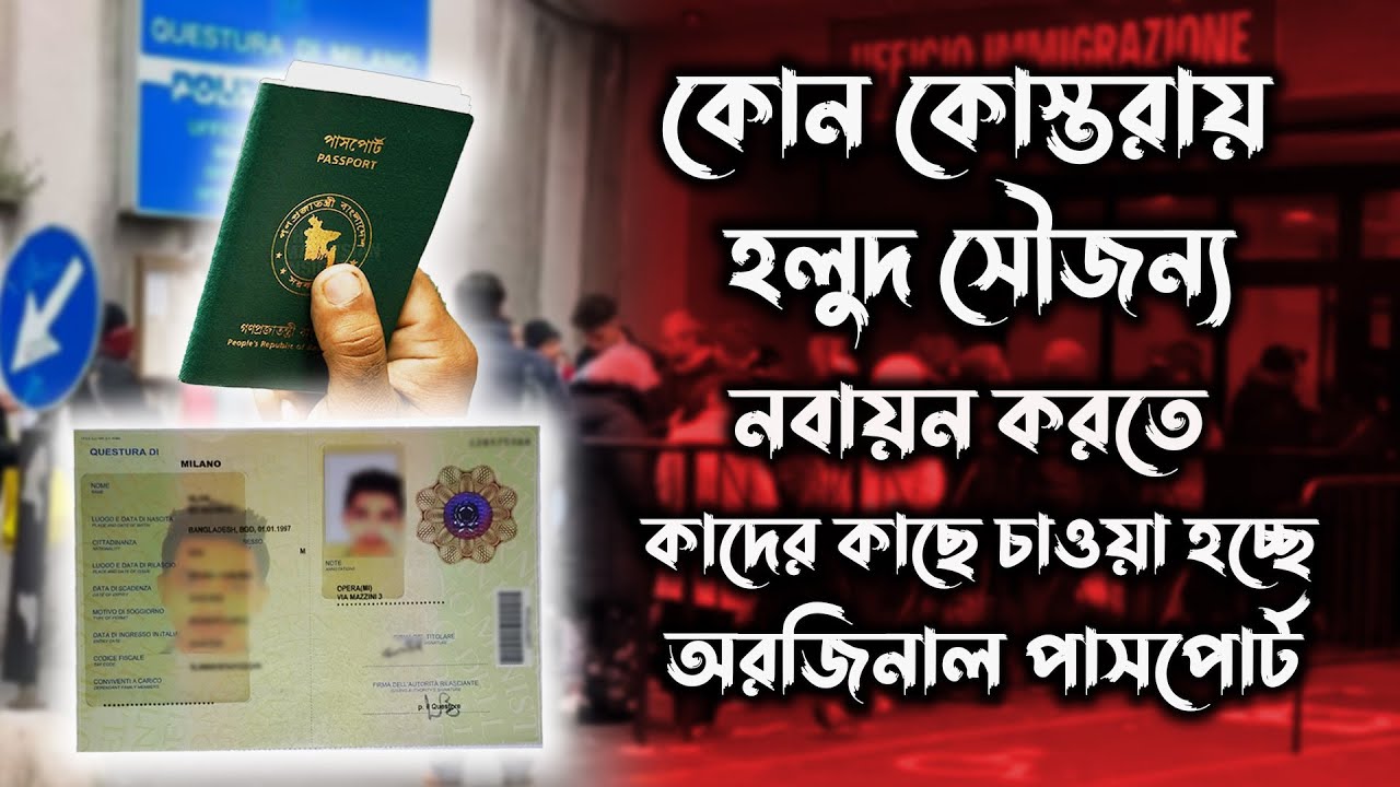 ইতালির আইন আগের মত নেই | হলুদ সৌজন্য রেনু করতে লাগছে অরজিনাল পাসপোর্ট | অভিবাসী আইন কঠোর হচ্ছে