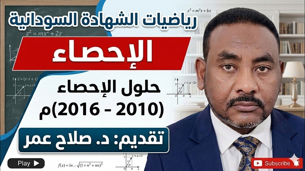 رياضيات الشهادة السودانية || امتحانات الشهادة || حلول الإحصاء (2010-2016)م🌹 أنظـــر الوصف ✍️