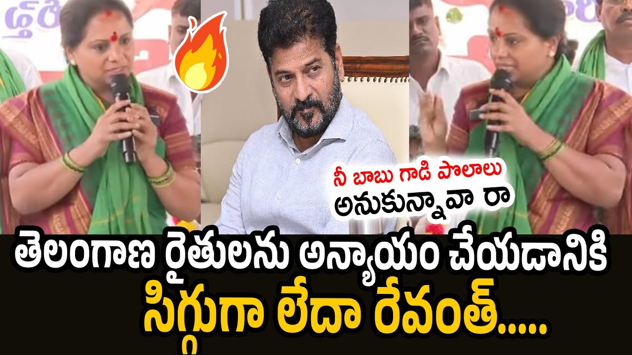 Kalvakuntla Kavitha Fires On Revanth Reddy | KTR | KCR | BRS Party | RT Media
