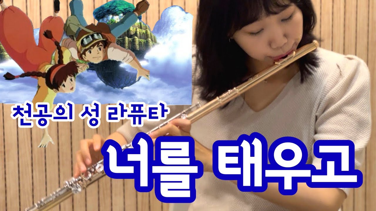 너를 태우고(君をのせて) 천공의 성 라퓨타(天空の城ラピュタ)Laputa Castle in the Sky 