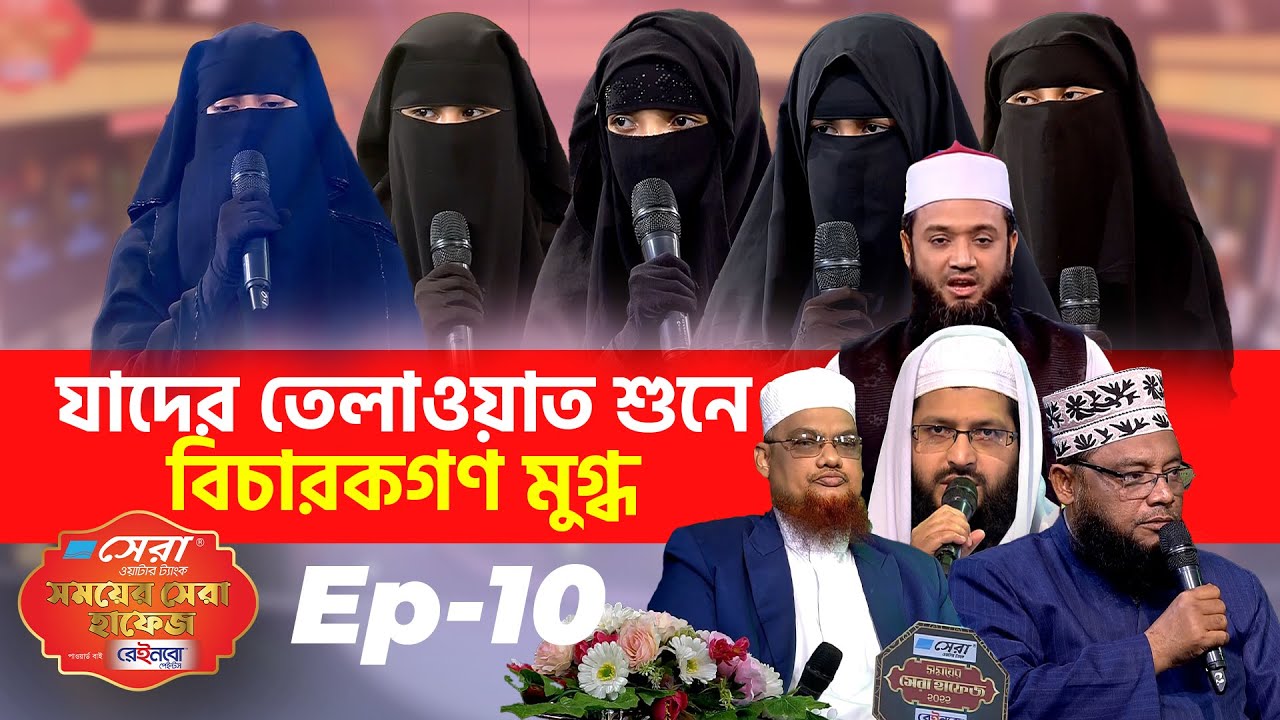 সেরা ওয়াটার ট্যাংক সময়ের সেরা হাফেজ ২০২২। পর্ব ১০ । Somoyer Sera Hafez 2022 । Ep 10