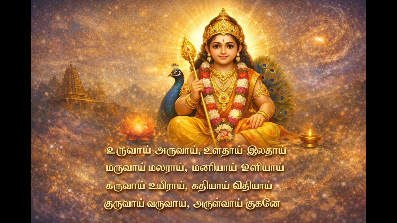 Balamurugan Devotional Song | Uruvaai Aruvaai | Murugan Mantram |உருவாய் அருவாய்  பாலமுருகன் துதி