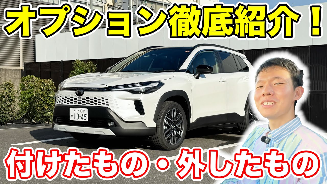 納車されたカローラクロスにつけたオプションを一挙紹介！