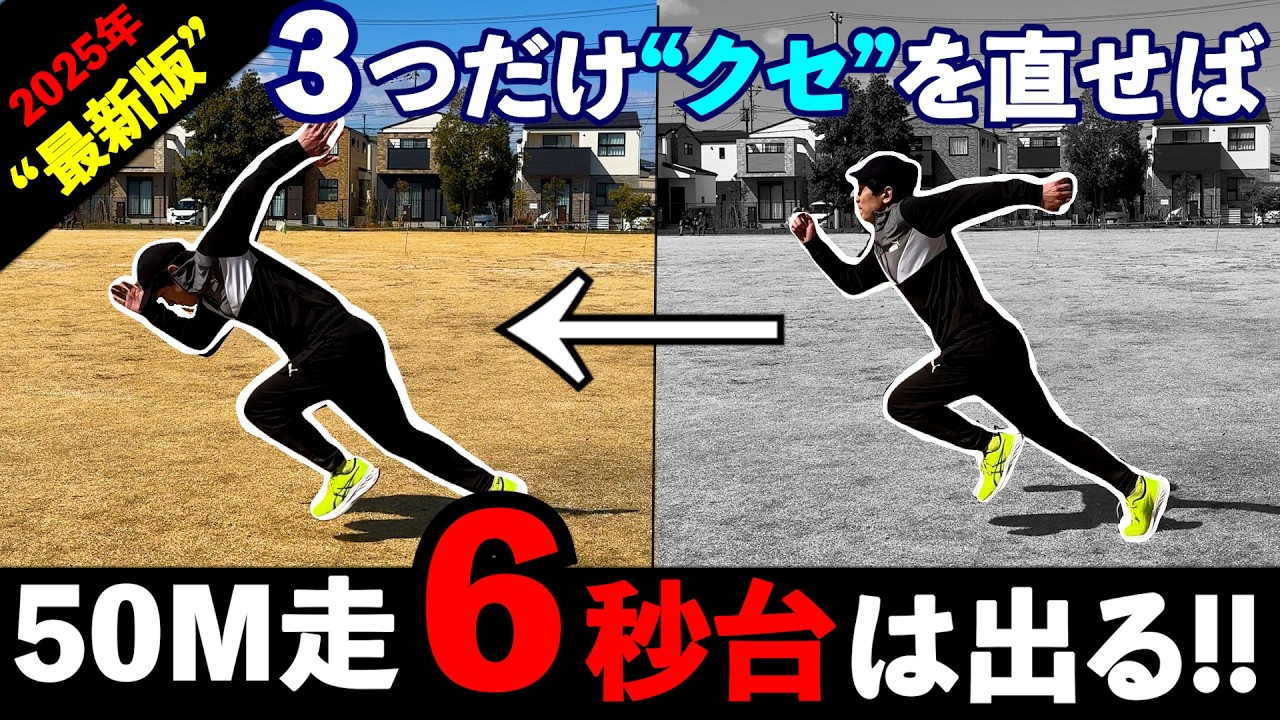 【足が速くなる】50メートル走で6秒台を出す！悪いクセの改善方法