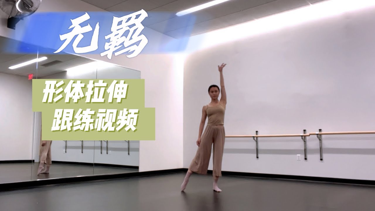 《无羁》形体拉伸舞蹈 Ruth亭玉老师原创编舞  科学身体拉伸，提升优雅气质，加强肌肉能力