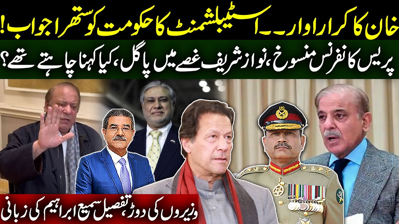 Establishment denied to put Pressure on Judiciary | Nawaz in Anger, Presser Canceled | Sami Ibrahim