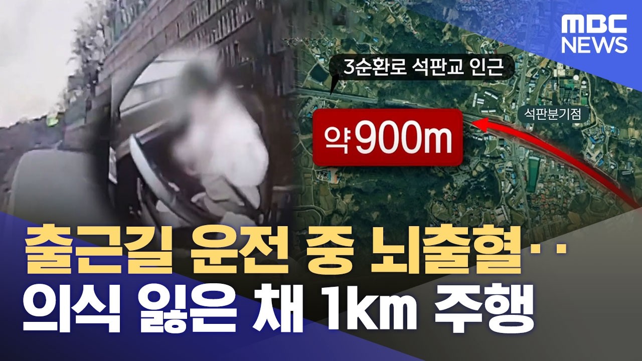 의식 잃고 출근길 도로 900m 주행‥ 다른 시민이 가로막아 (2026.03.03/뉴스데스크/MBC충북)