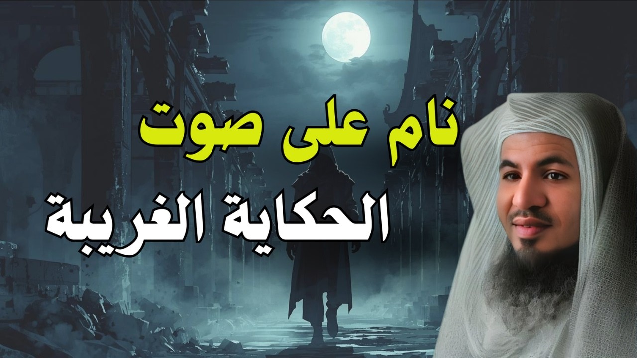 نام على صوت الحكاية الغريبة… قصة تهز الخيال!😴 | الشيخ محمد الشنقيطي
