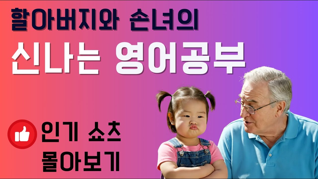 [햇살샘 English] 할아버지와 손녀의 영어 공부 쇼츠 모음