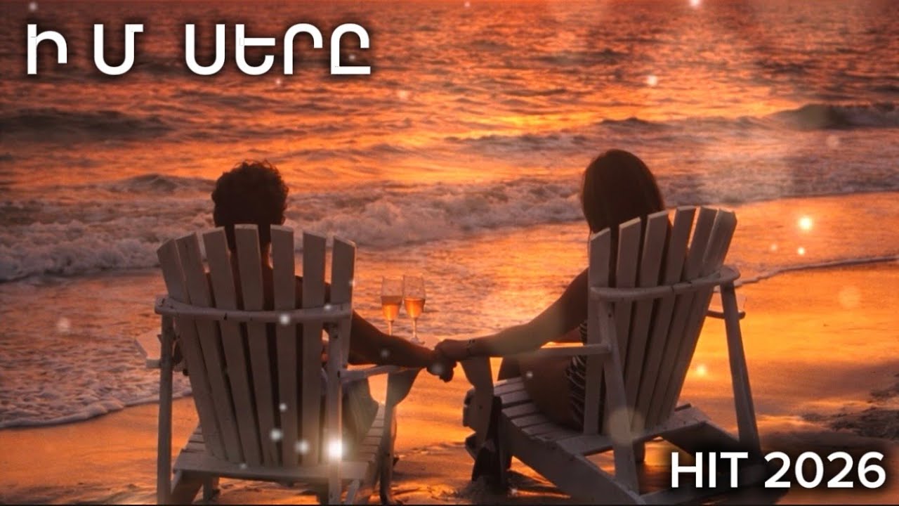 Ի Մ ~ Ս Ե Ր Ը   HIT 2026