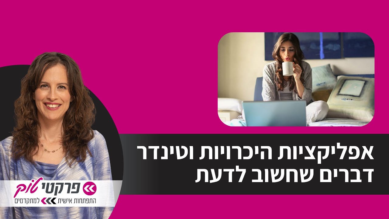 אפליקציות היכרויות וטינדר – דברים שחשוב לדעת