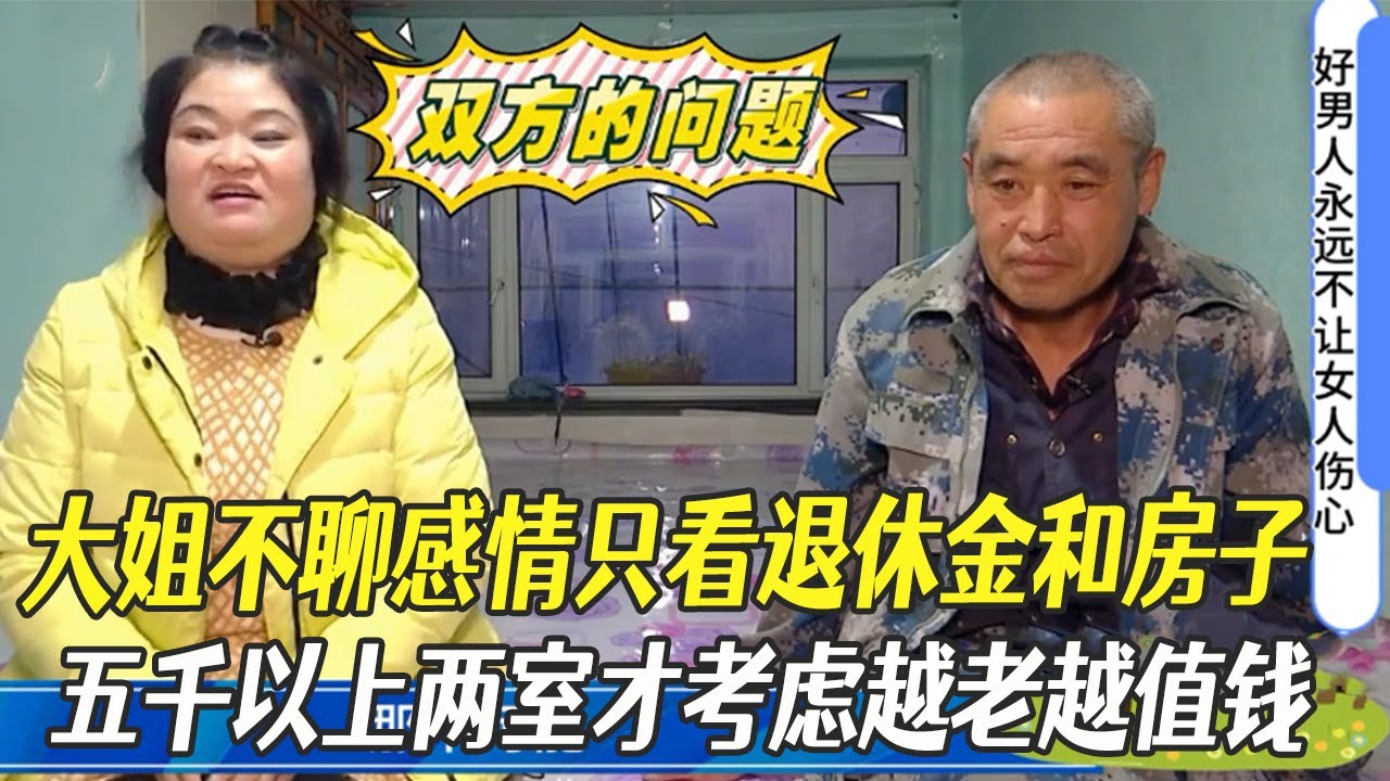 自信大姐不聊感情只看退休金和房子，五千以上兩室才考慮越老越值錢#中老年相親 #綜藝 #相親
