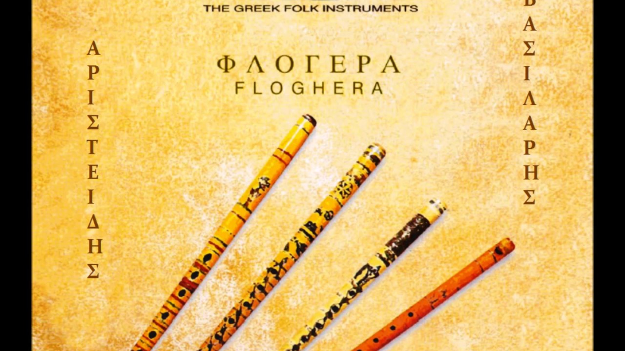 ΝΥΧΤΕΡΙΝΗ ΦΛΟΓΕΡΑ ~ ΑΡΙΣΤΕΙΔΗΣ ΒΑΣΙΛΑΡΗΣ