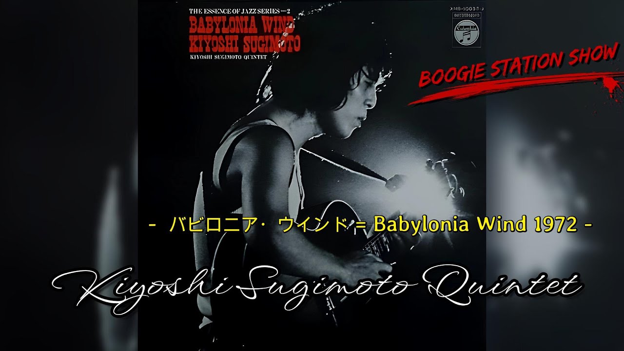 KIYOSHI SUGIMOTO QUINTET - バビロニア・ウインド = Babylonia Wind - 1972