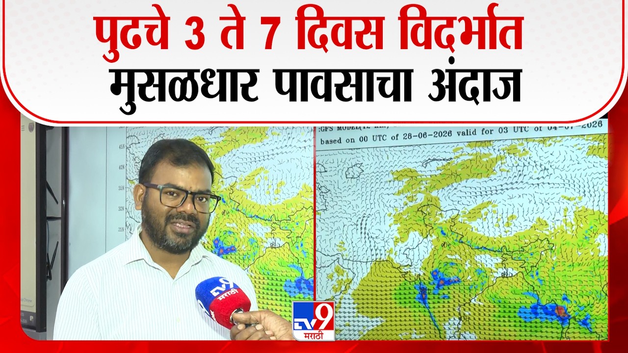 Nagpur Weather Report | पुढचे 3 ते 7 दिवस विदर्भात  मुसळधार पावसाचा अंदाज