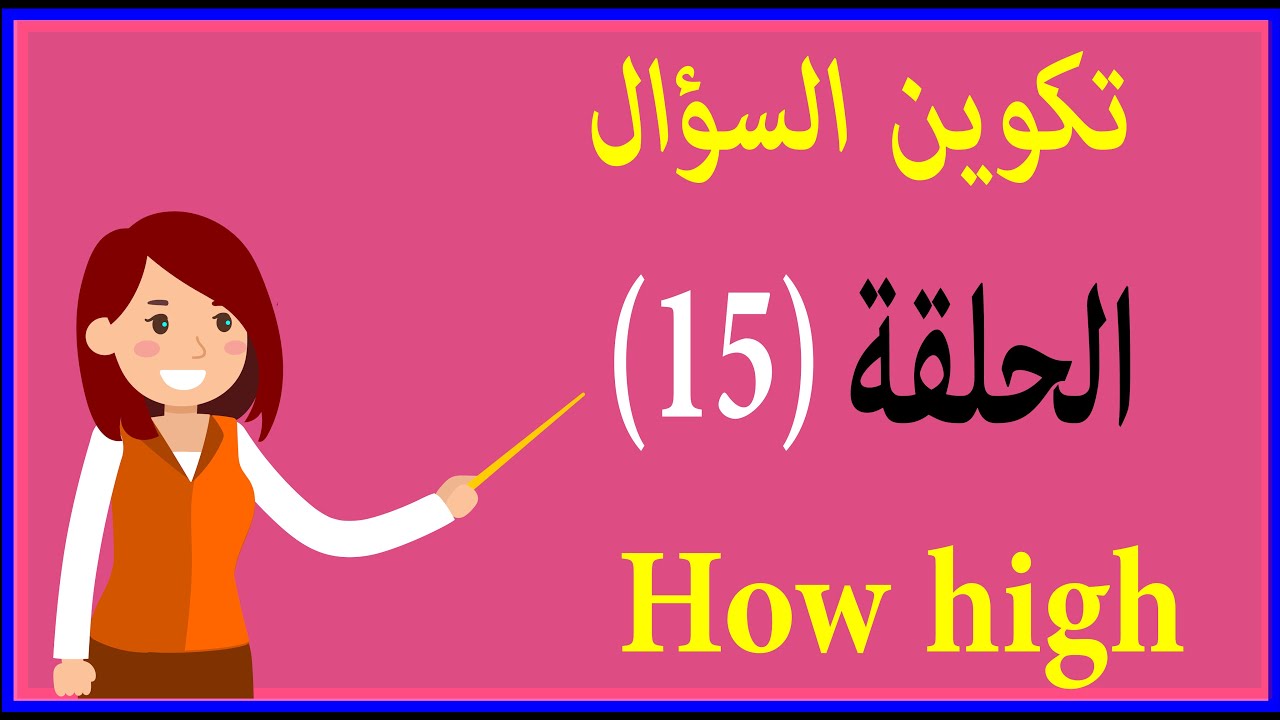 كيفية تكوين السؤال | الحلقة 15  |How tall | How high | How far