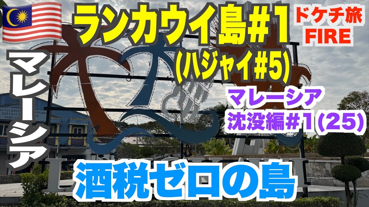 トラブル続出！タイ・ハジャイからマレーシア・ランカウイ島へ移動