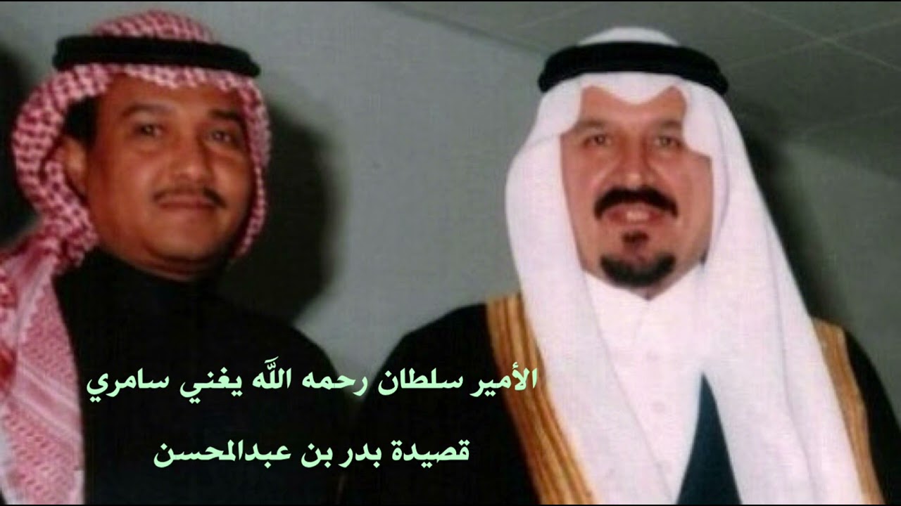 الأمير سلطان رحمه الله يغني سامري قصيدة بدر بن عبدالمحسن يا صاحبي طالت علي المسافة