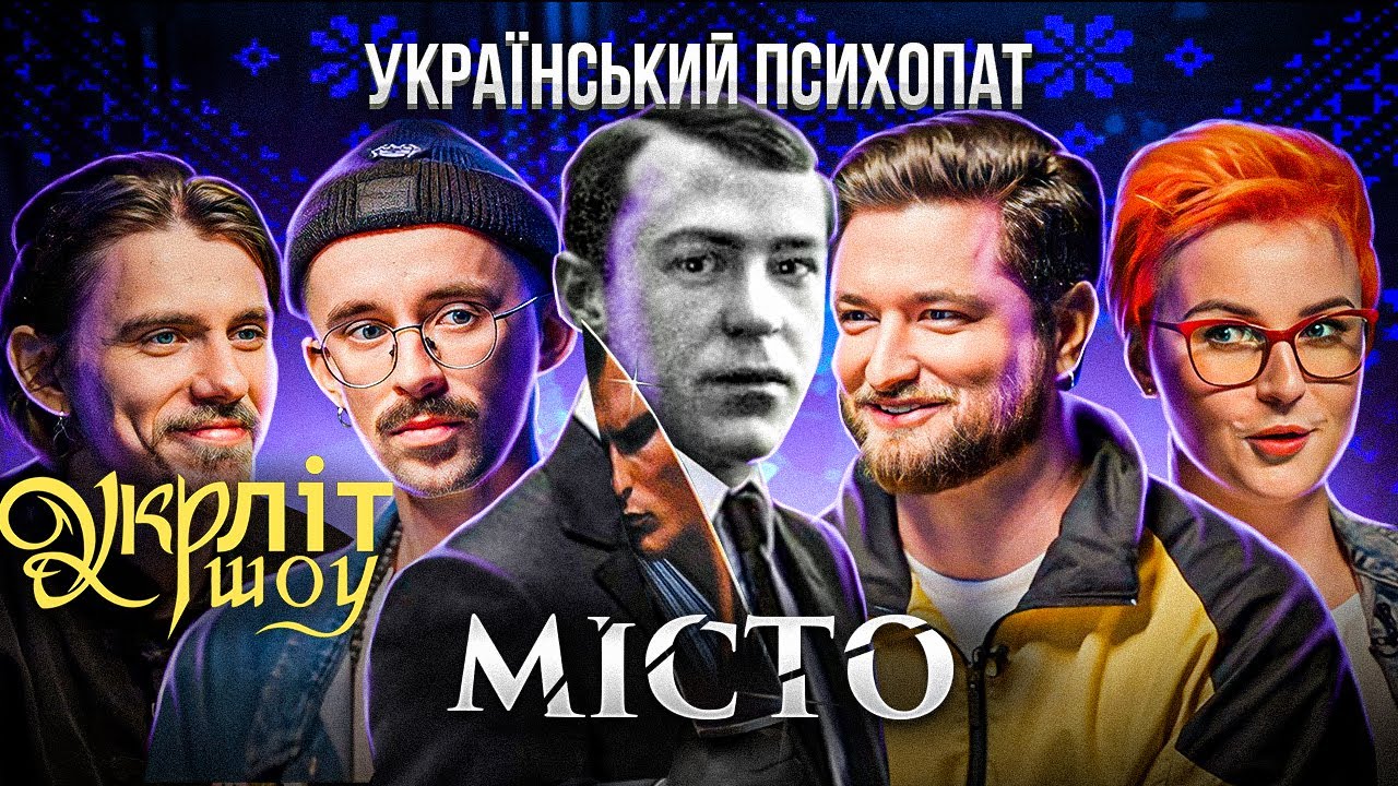 Перший тюбік | Гунченко Жипецький Оніщенко Афонський | Місто | Валер'ян Підмогильний | УКРЛІТ #9