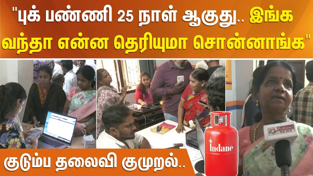 புக் பண்ணி 25 நாள் ஆகுது... இங்க வந்தா என்ன தெரியுமா சொன்னாங்க… குடும்ப தலைவி குமுறல்