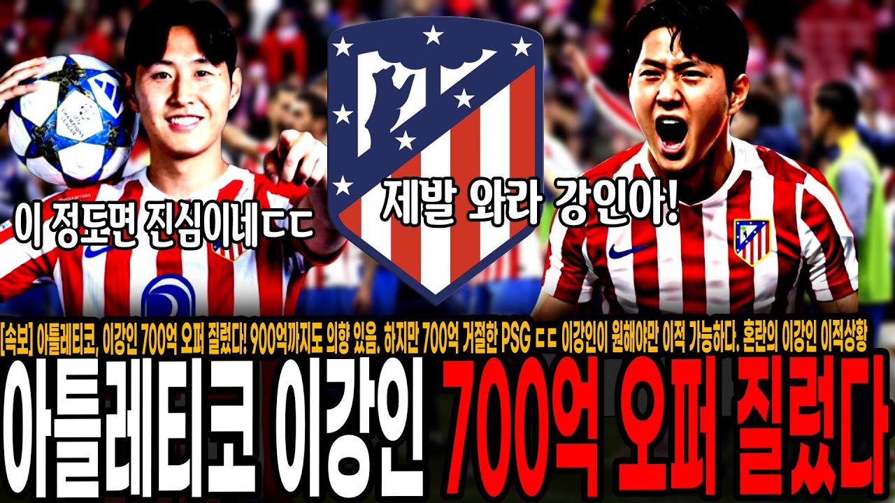 [속보] 아틀레티코, 이강인 700억 오퍼 질렀다! 900억까지도 의향 있음. 하지만 700억 거절한 PSG ㄷㄷ 이강인이 원해야만 이적 가능하다. 혼란의 이강인 이적상황