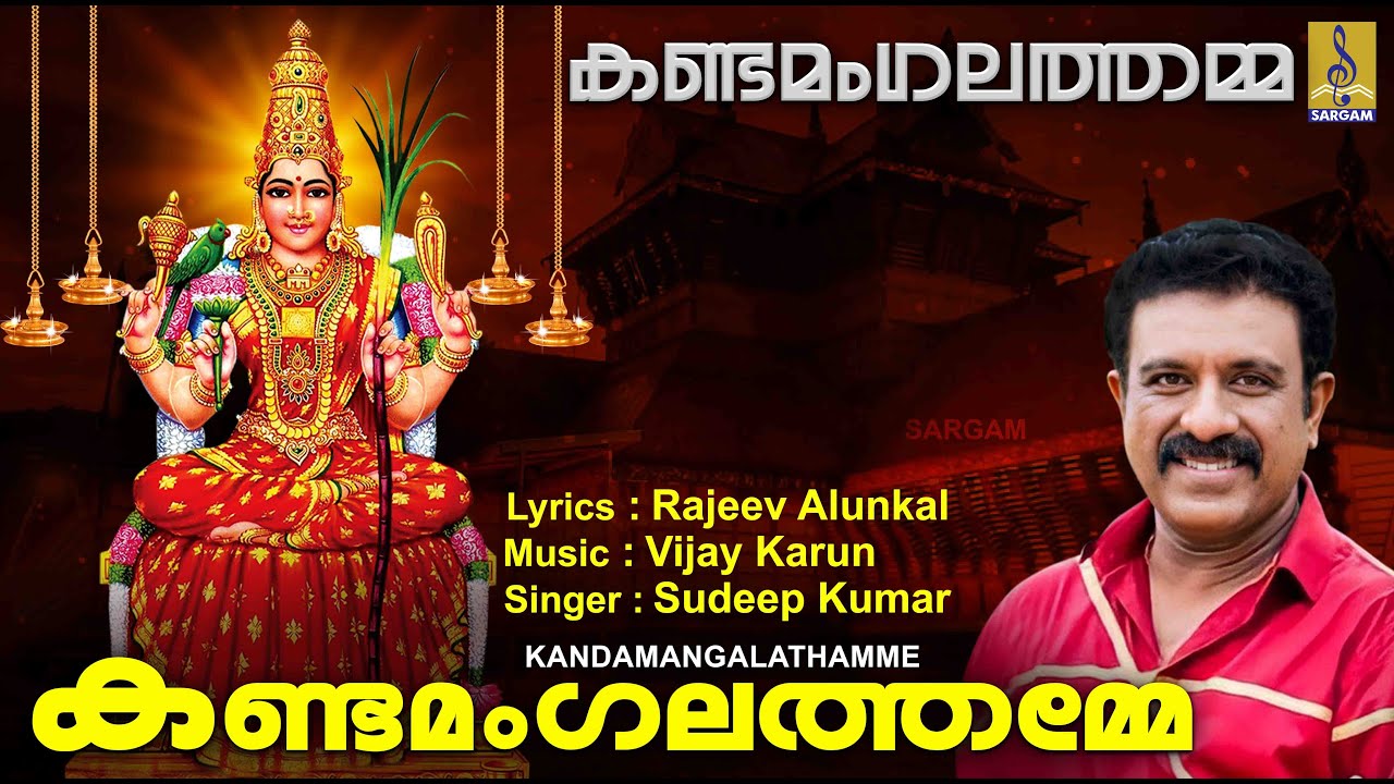 കണ്ടമംഗലത്തമ്മേ | Devi Devotional Song | Kandamangalathamma | Kandamangalathamme
