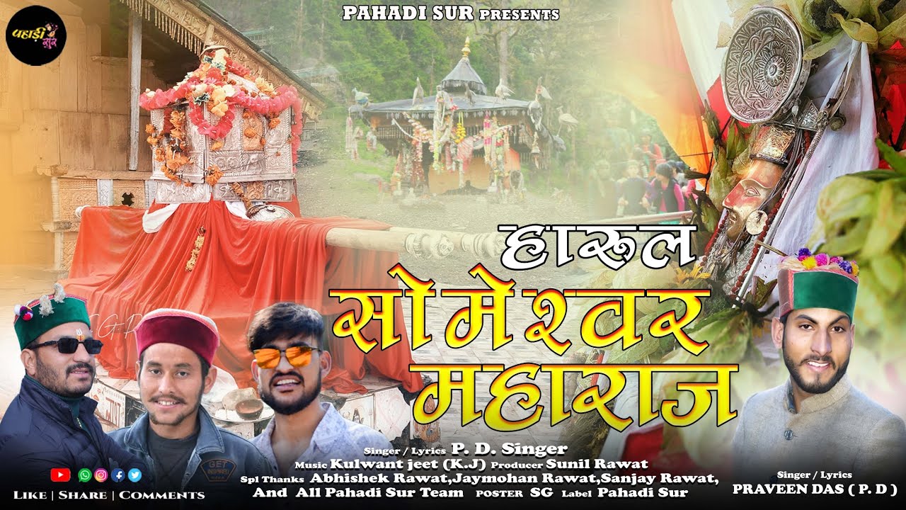 Harul Someshwar Maharaj हारुल सोमेश्वर महाराज | P D Singer Li | Letest Pahari Song  | Pahadi Sur